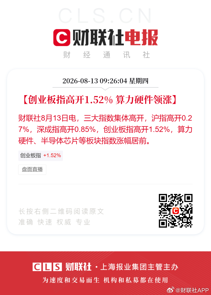 【创业板指高开1.52% 算力硬件领涨】财联社8月13日电，三大指数集体高开，沪