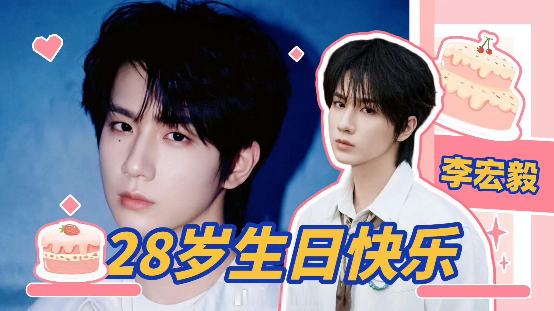 李宏毅快要生日啦小仙提前祝李宏毅哥哥生日快乐呀李宏毅0626生日快乐李宏毅