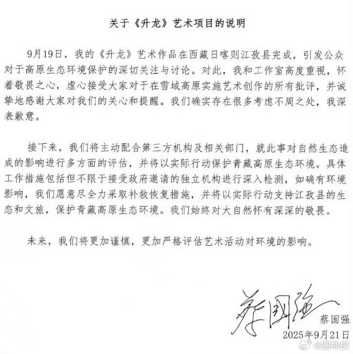 蔡国强致歉 道歉声明： ​​​