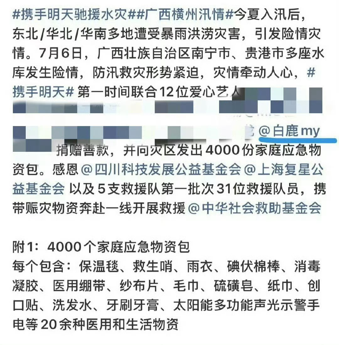 白鹿 司晓迪白鹿在驰援广西  多关注关注灾情吧 