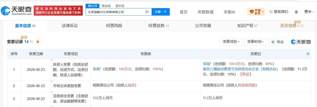 瑞鹤娱乐近期增资

瑞鹤娱乐近期获新增股东入股
近日，瑞鹤娱乐因被指在梓渝生日物