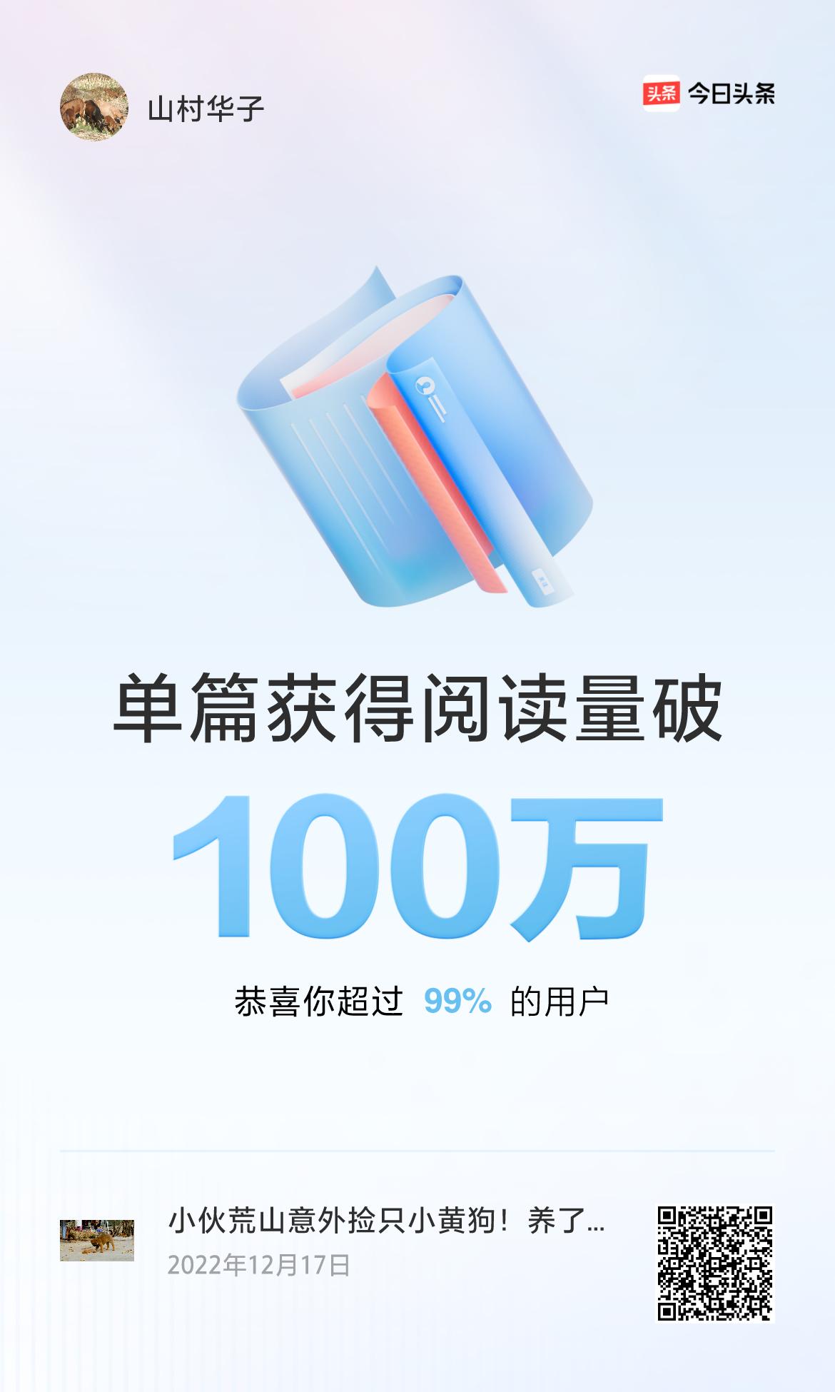 🎉我创作的单篇内容获得超过100万阅读量啦！