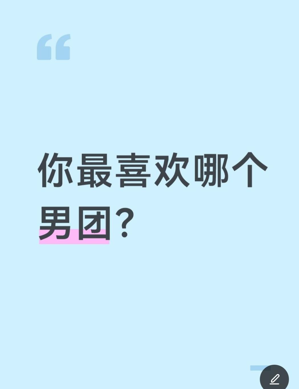 你最喜欢哪个男团？