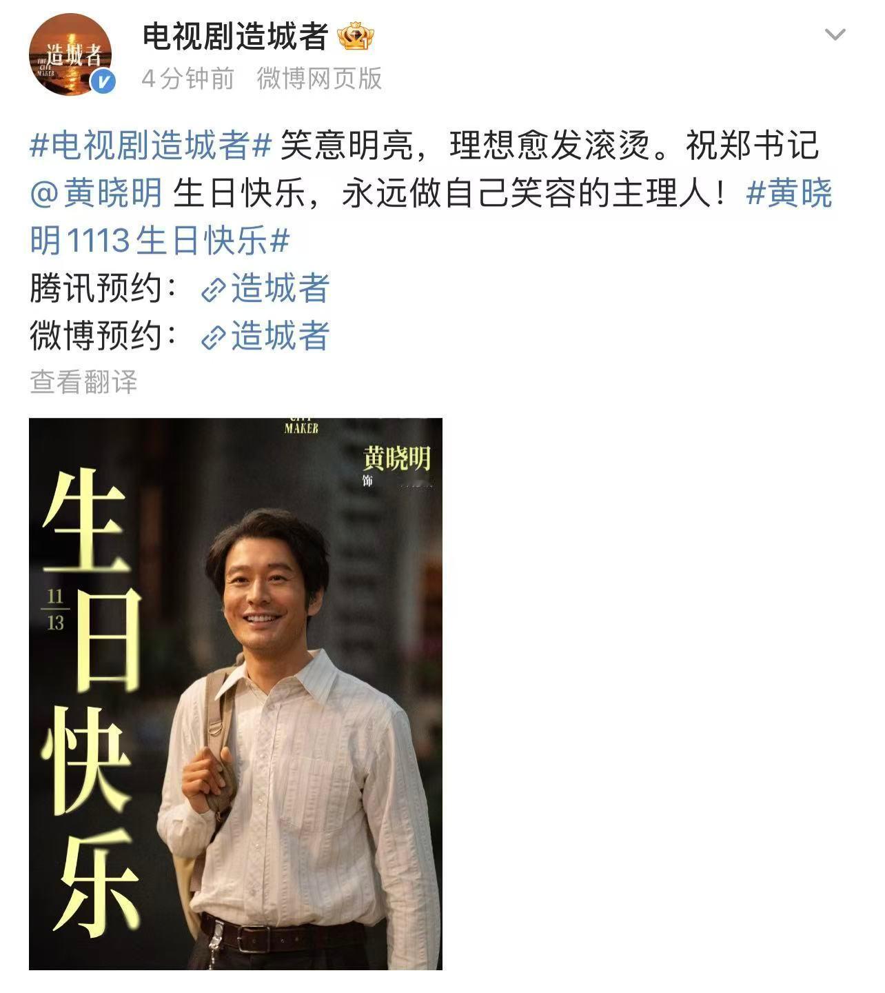 造城者发文祝黄晓明生日快乐，祝郑书记 生日快乐，永远做自己笑容的主理人！期待早日