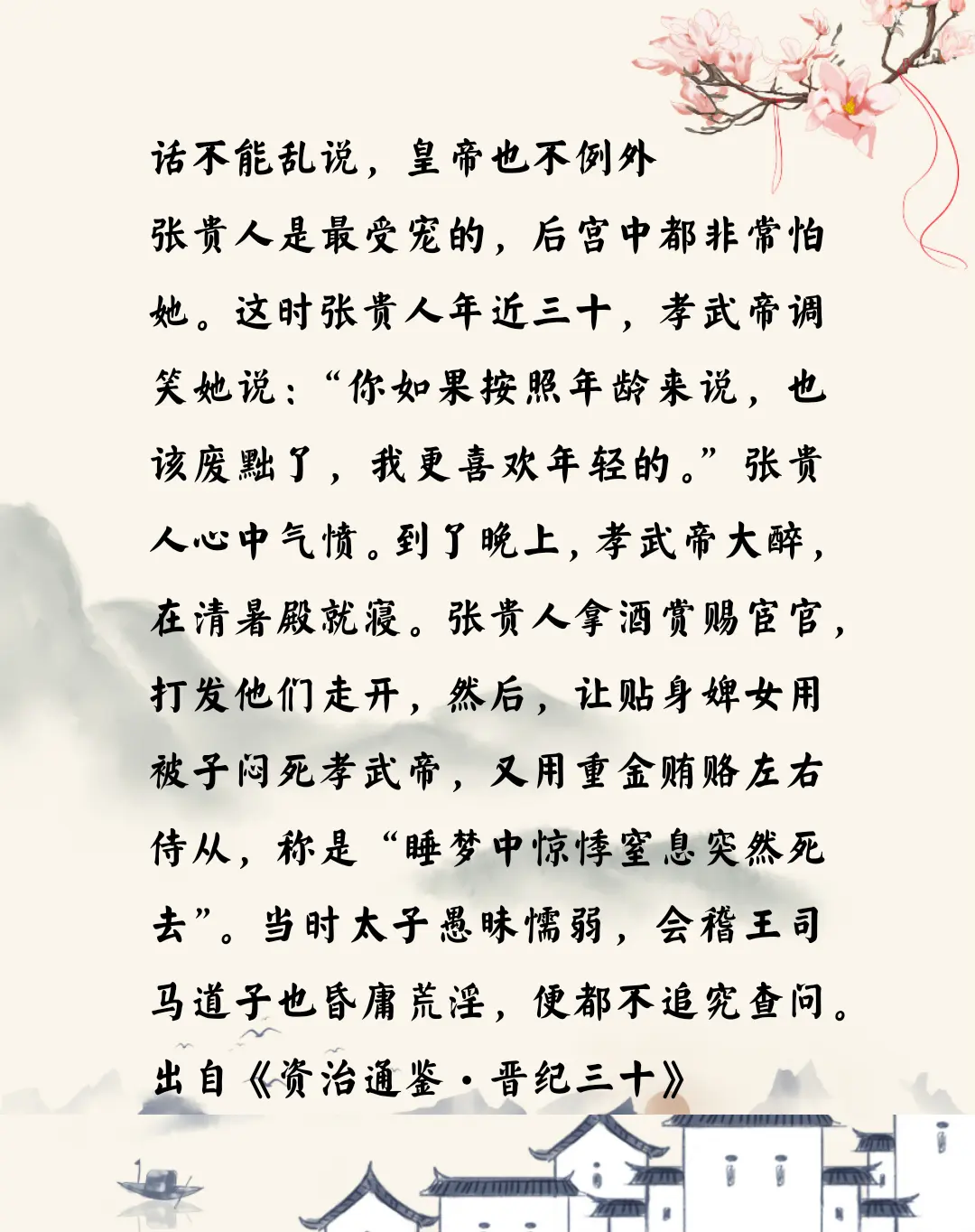 资治通鉴中的智慧，东晋孝武帝司马曜因玩笑戳到张贵人被杀死，玩笑不能乱开有可能丟命