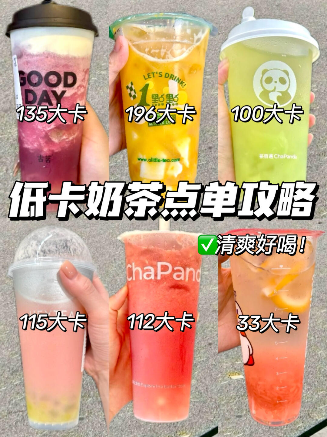 🍃夏日续命水！6杯清爽低卡奶茶清单！附热量！
