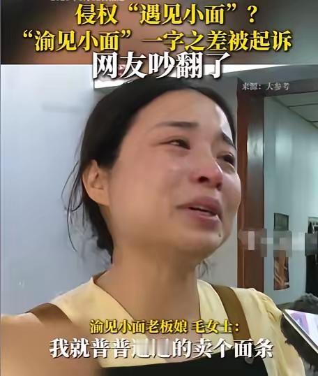 遇见小面虽然撤诉了，也发了声明反思，但我认为这件事不能就这么算了。因为看了渝见小