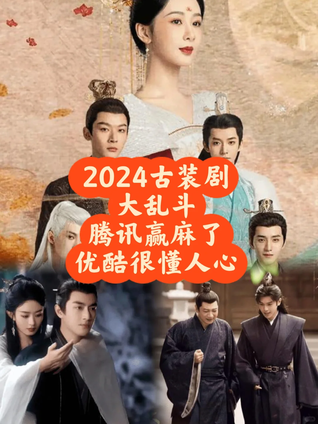 2024三大平台古装剧大乱斗 腾讯真的赢麻了