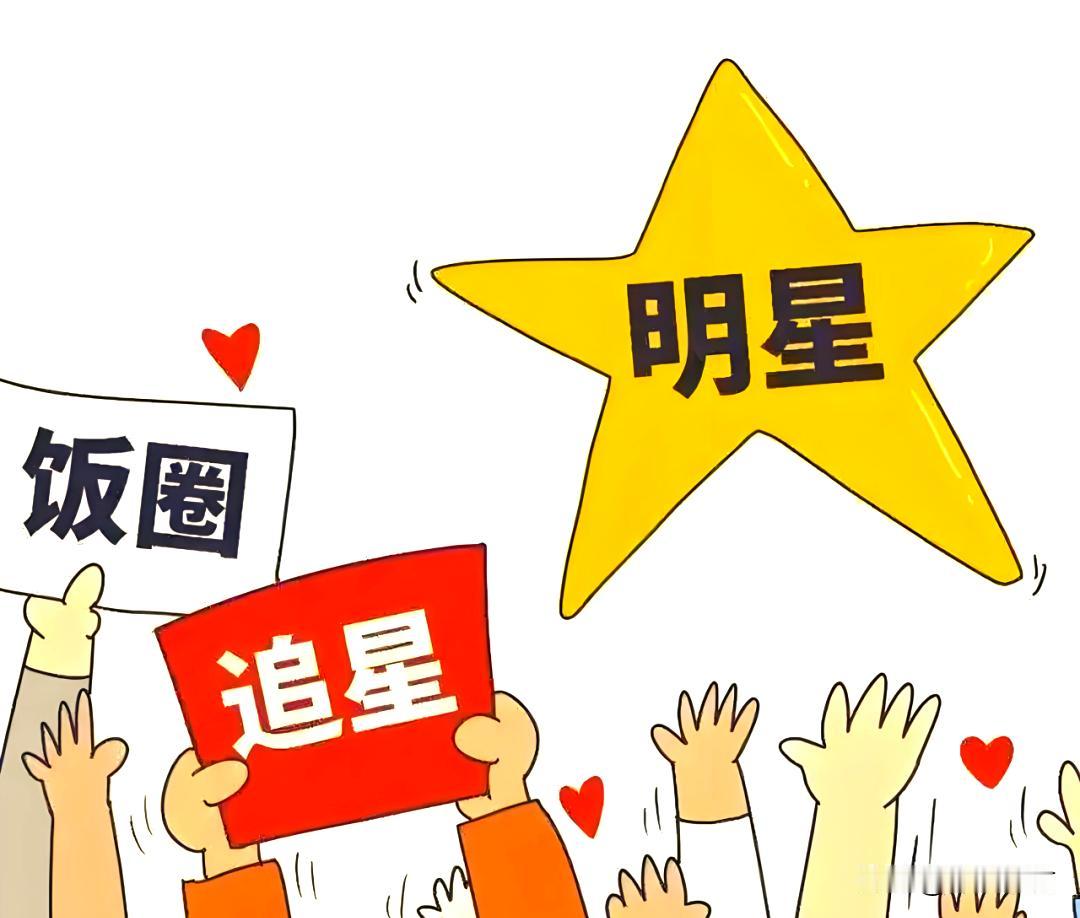 饭圈那套氛围也乱，网上动不动就互相吵架，孩子看多了很容易被带偏。还容易攀比，总想