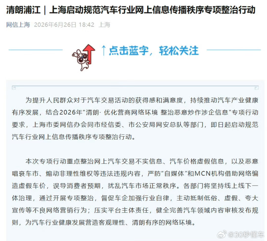 上海启动规范汽车行业网上信息传播秩序专项整治行动，重点整治网上汽车交易不实信息、
