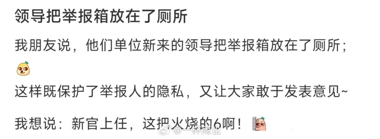 领导把举报箱放在了厕所 ​​​