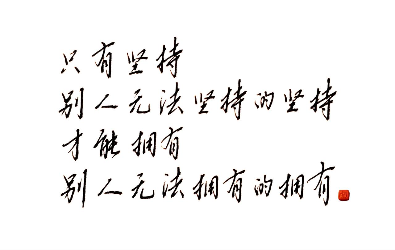 练字是终身修行 书法中的人生感悟 练字悟道 书法里的人生道理 书法里的人生态度