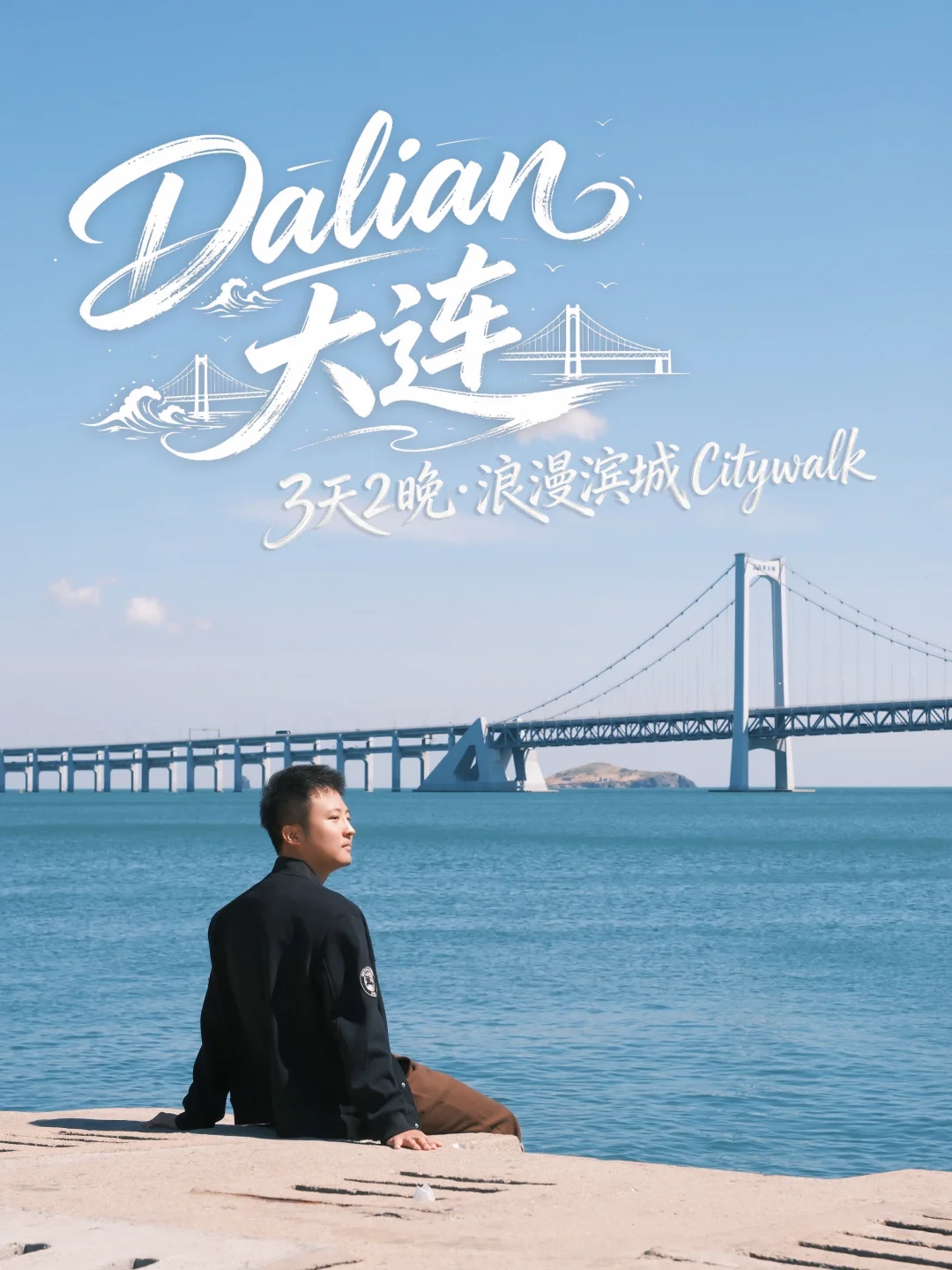 劝你找个周末来大连发呆，吹吹浪漫的海风🌊