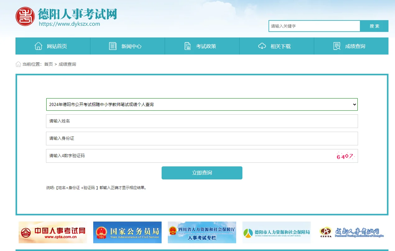 【查分】德阳市2024上教师公招笔试成绩已出