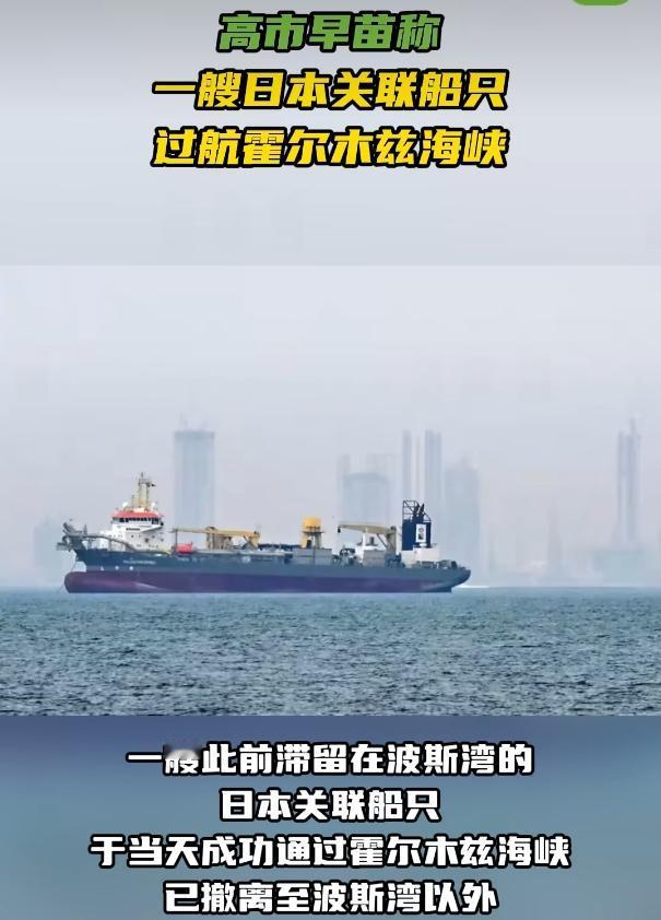 一艘船出来了，还有39艘困在里头！日本首相亲自打电话给伊朗总统，一艘被"扣"在波
