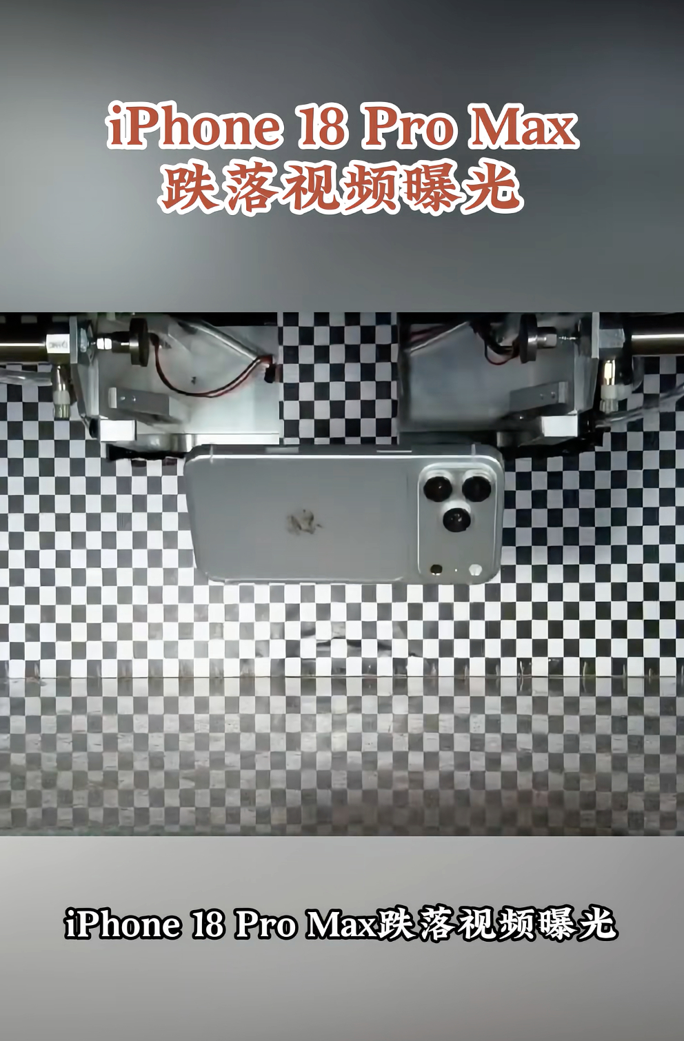 iPhone18ProMax跌落测试视频泄露 苹果还没发布，iPhone 18 