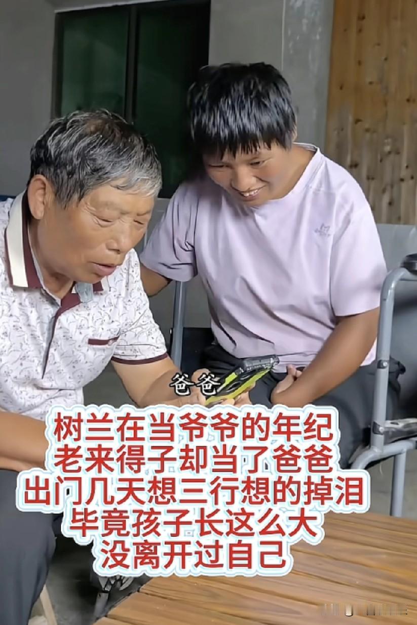 说真的，我要是他老丈人也得生气。
树兰咋也有70多岁了，非要生二胎，气的老丈人要