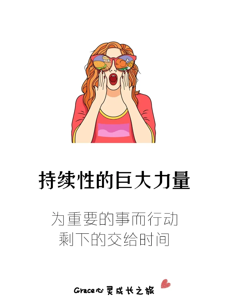 持续性：为自己觉得重要的事而行动