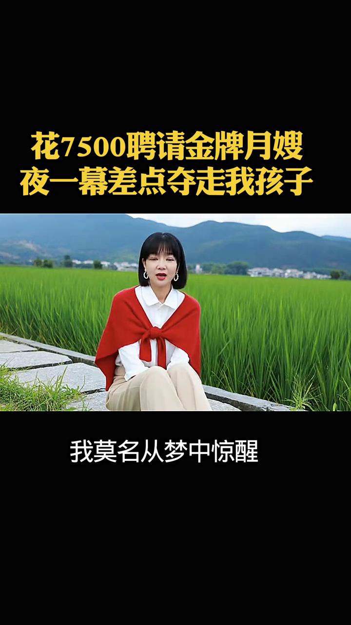 花7500聘请金牌月嫂，夜一幕差点夺走我孩子。
我永远忘不了那个深夜，我差一点就
