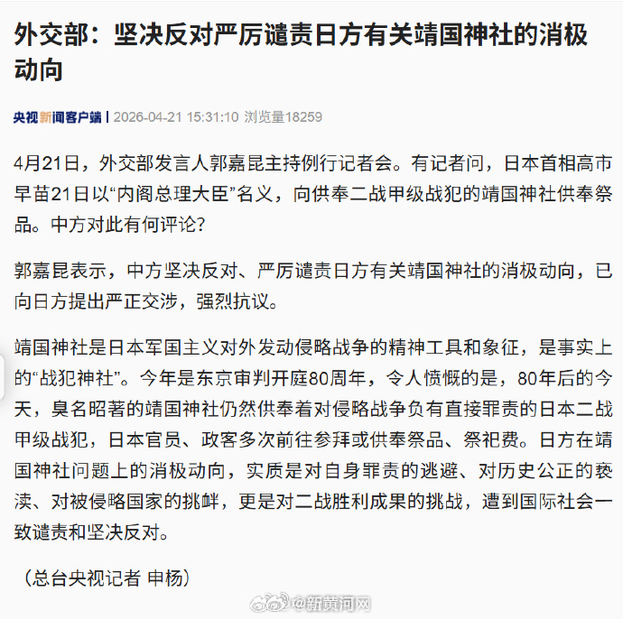 【#中方回应高市早苗向靖国神社供奉祭品#】#靖国神社是事实上的战犯神社#4月21