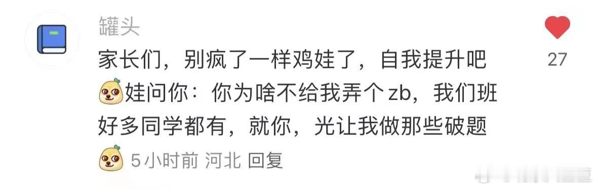 孩子说的没毛病，鸡娃不如鸡自己。 ​​​