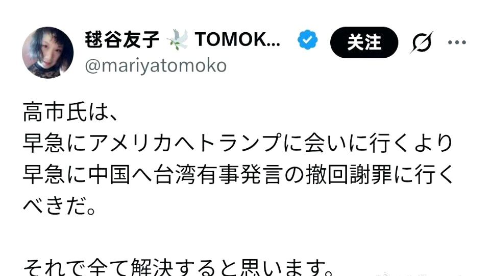 这是日本人的看法：

高市早苗与其急着去美国会见特朗普，不如立即前往中国道歉并收