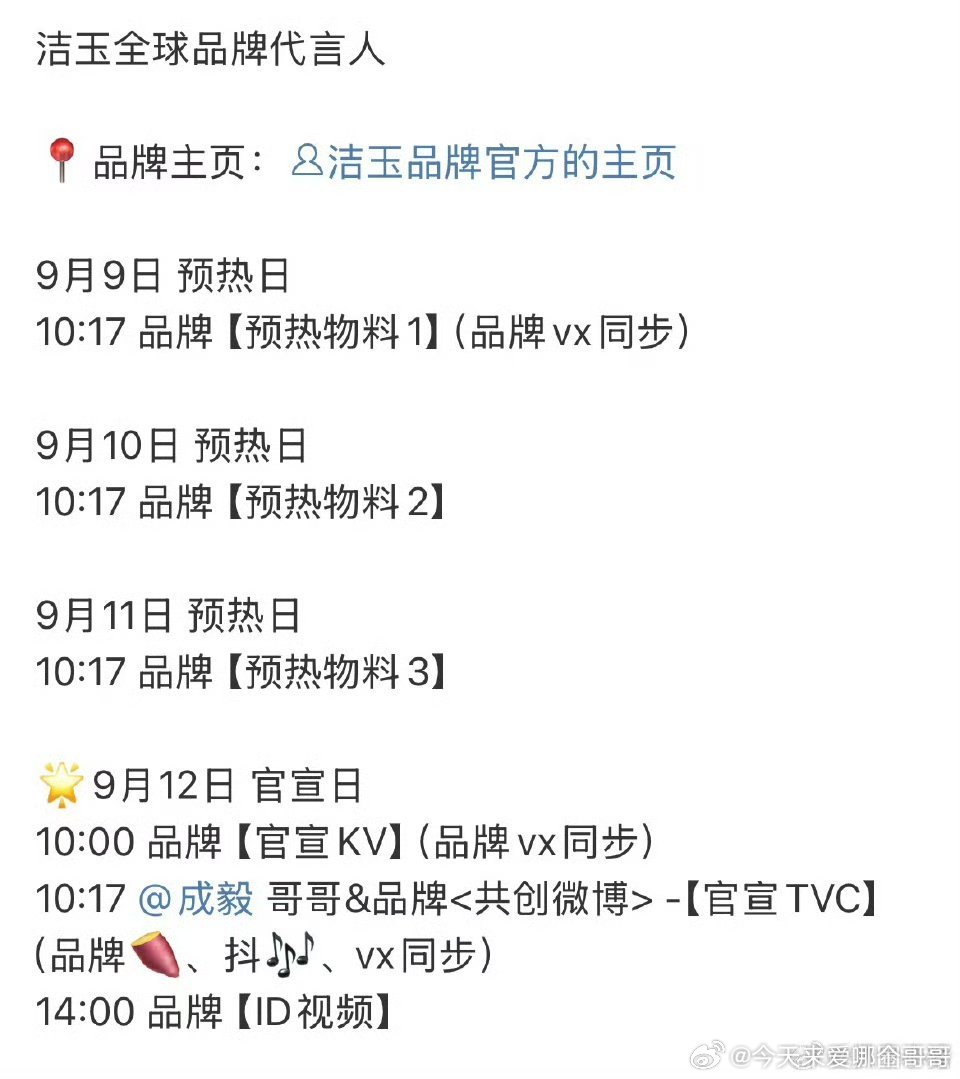 成毅洁玉全球品牌代言人预热 ​​​