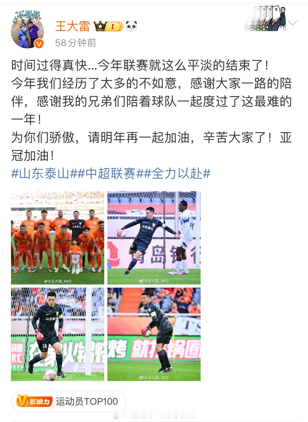 2024赛季中超落幕，山东泰山排名第五，山东泰山门将王大雷更新微博发表感言。#中