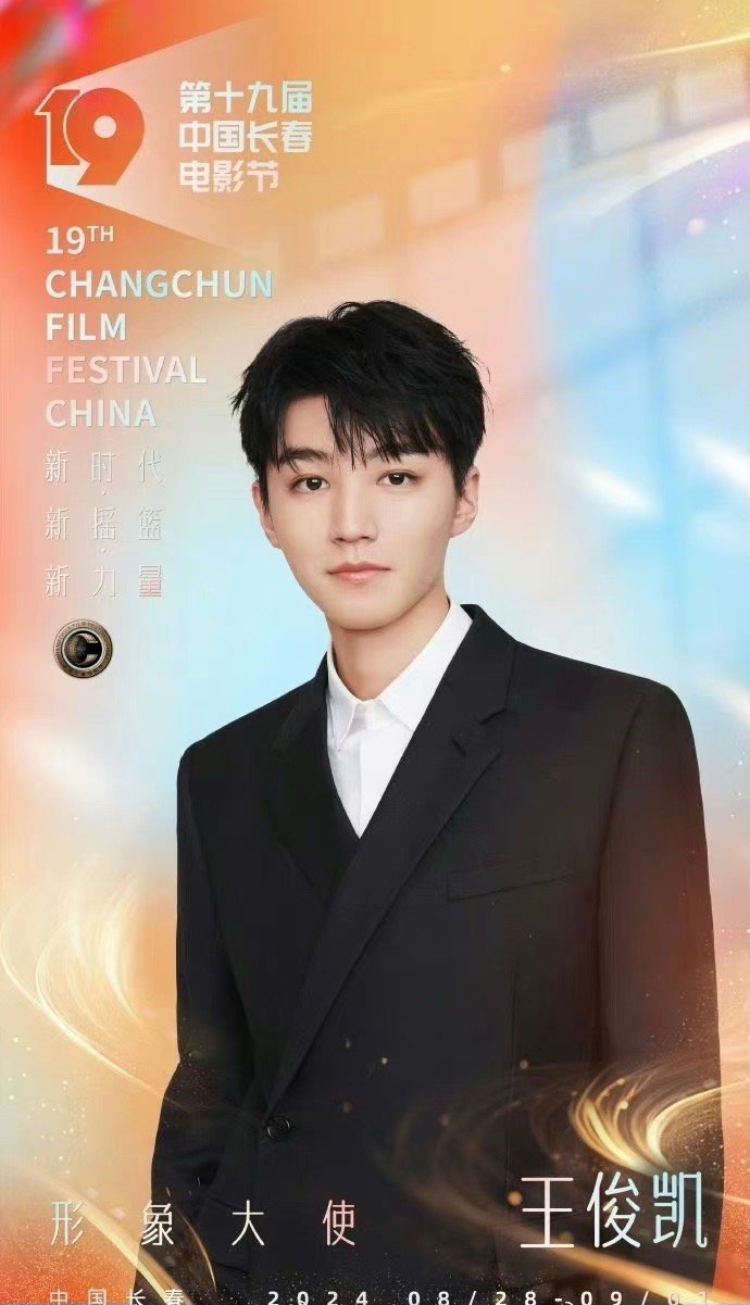 王俊凯担任长春电影节形象大使，恭喜！ ​​​