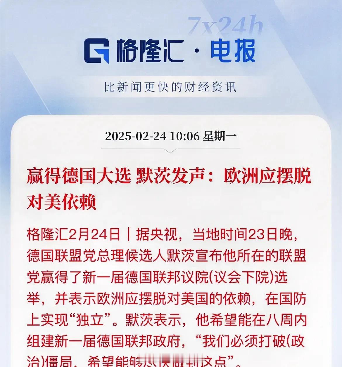 德国总统选举落地！联盟党胜选，默茨表示，欧洲应该要摆脱对美的依赖欧洲清醒了，不当