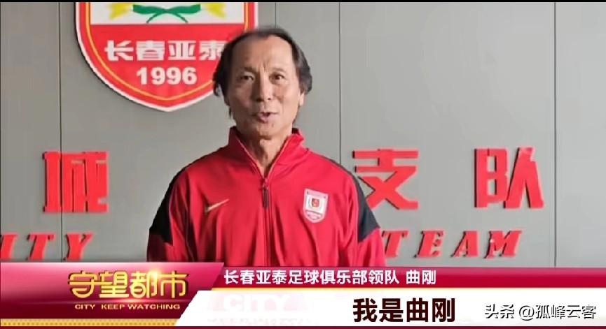 曲刚再就业还真的挺快的，上赛季作为救火教练未能拯救梅州，本赛季却迅速该换门庭成为