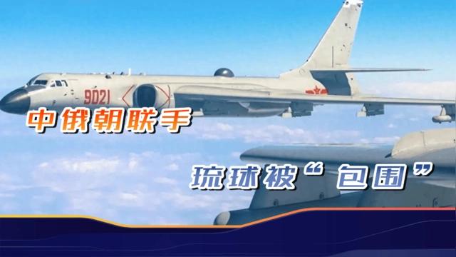 美议员急疯了！
中俄朝
围堵琉球掐日本命脉，
火速致函特朗普求帮忙！

中俄朝三