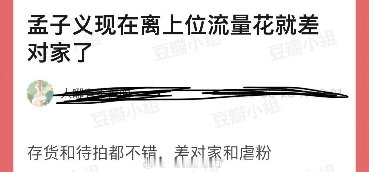 孟子义存货和待拍都不错，现在离上位流量花是不是就差对家和虐粉了？ ​​​