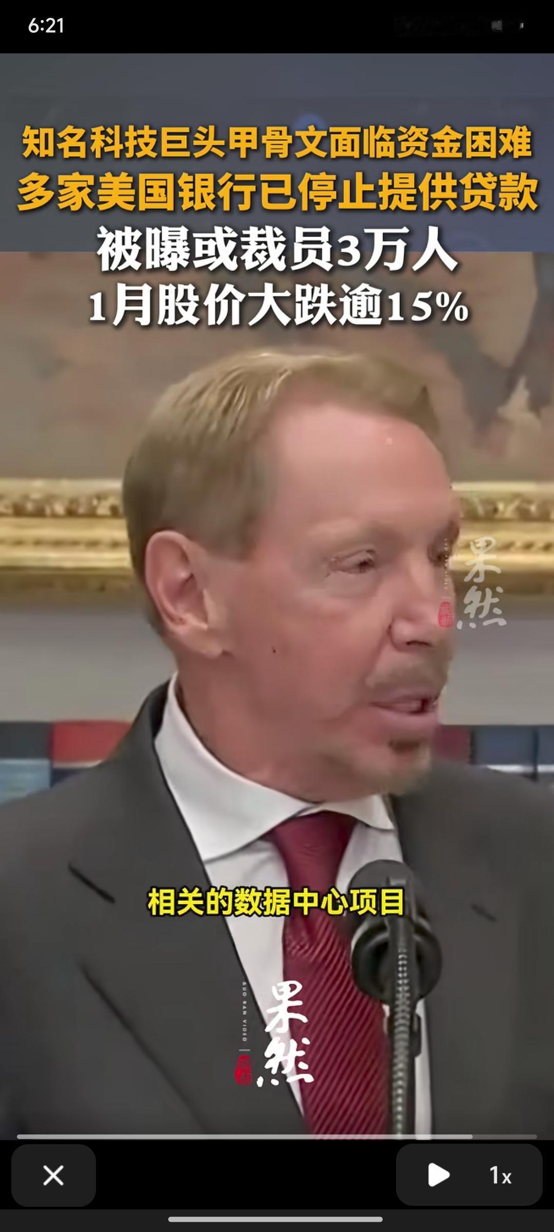 消息真假我不确定，但在这个帖子下面，甲骨文被多家银行停止贷款，股价下跌15％，大