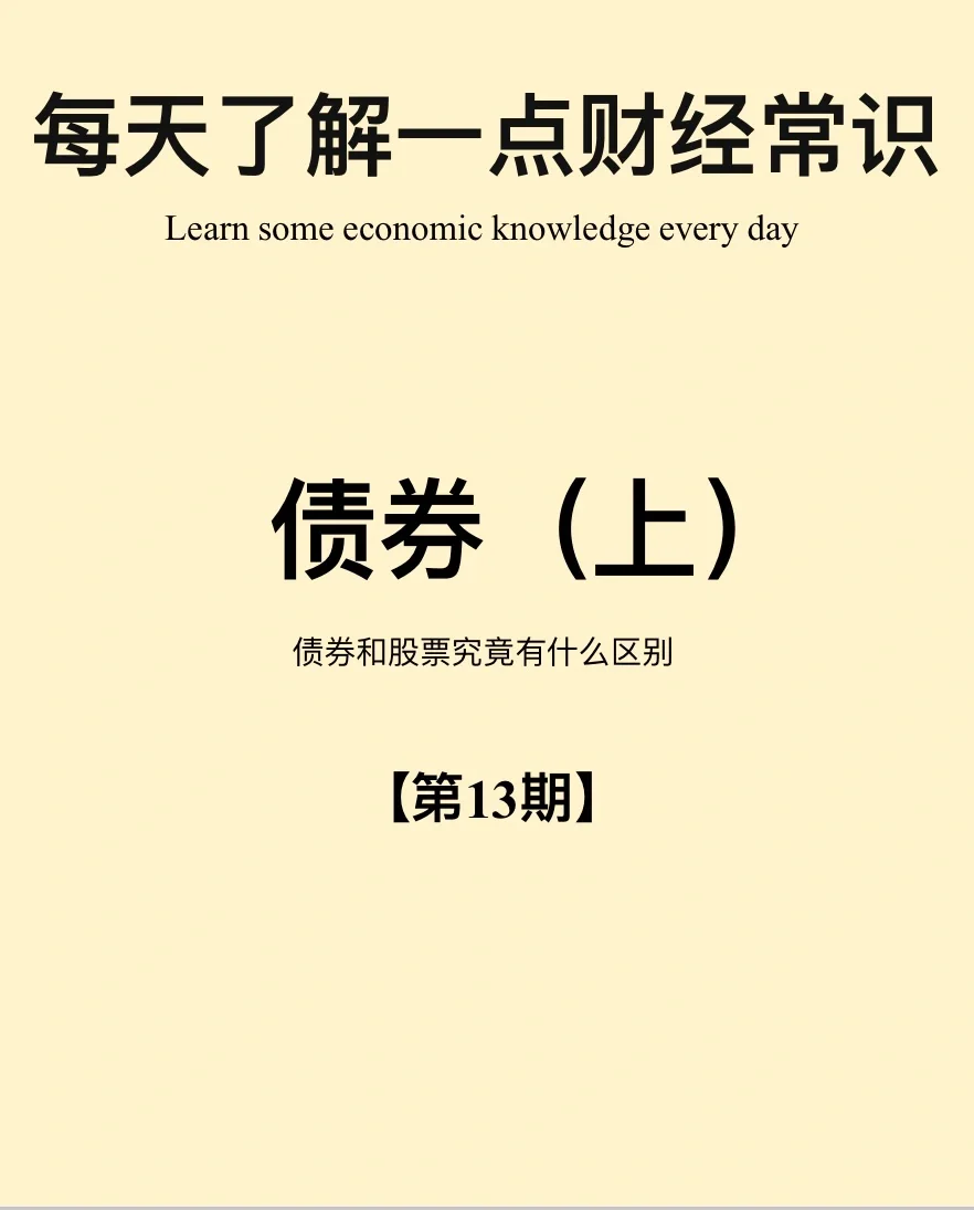 财经小常识第13期：债券