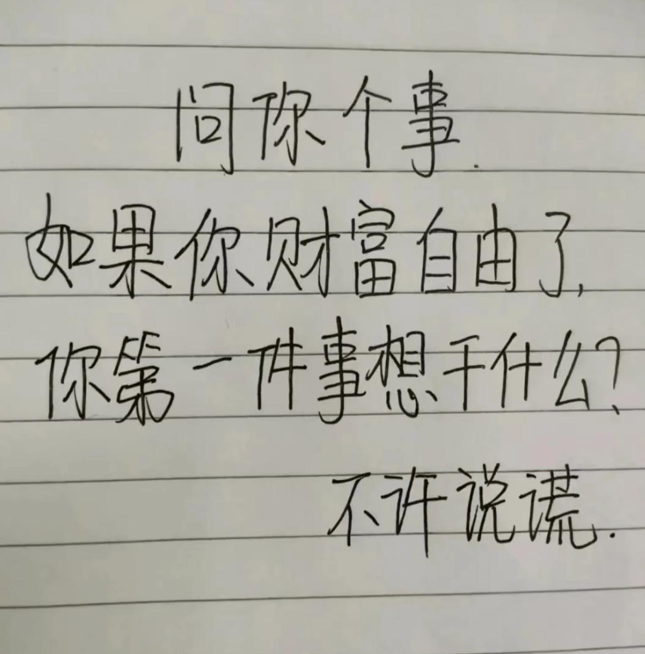 不许说谎，假如有一天你实现了财富自由，你第一件想要去做的事情是什么？