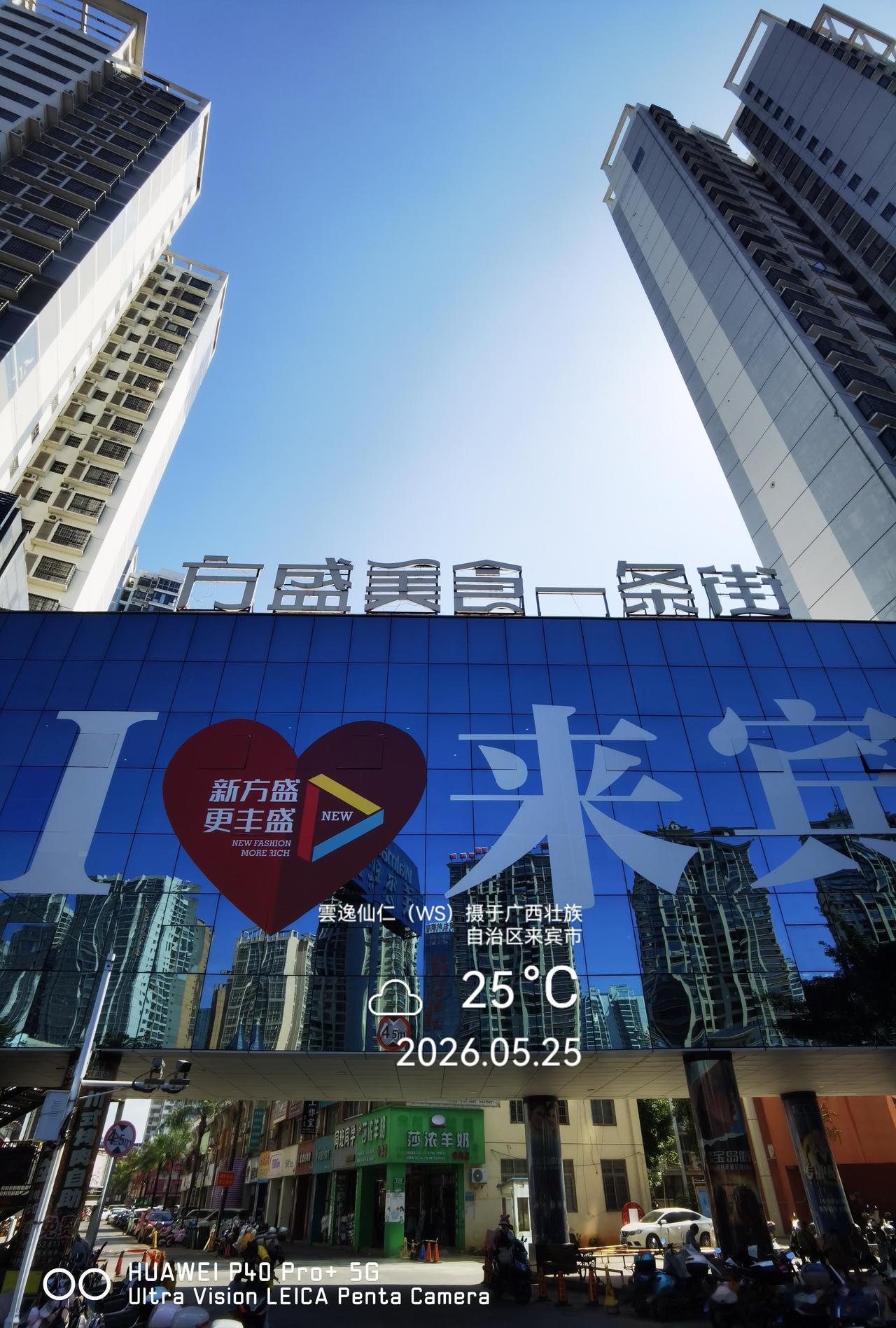 月居生活记录（9928）广西壮族自治区来宾市（153）：方盛美食一条街等。