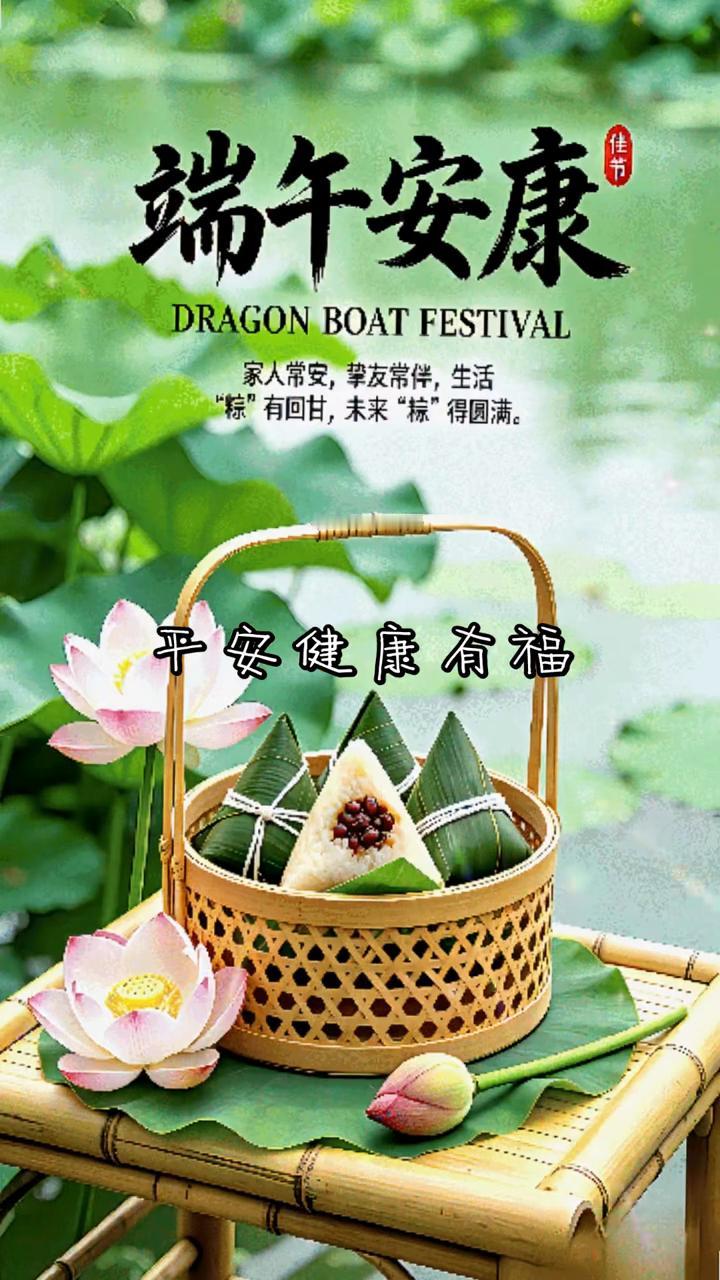 端午安康。
平安健康有福福，端午祝福至岁岁共此时。
粽裹万味，甜香端午。
粽情悠