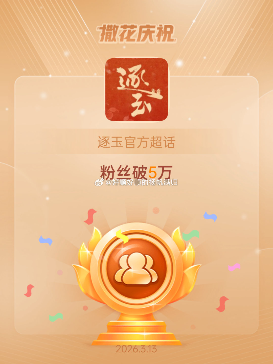 逐玉官方恭喜逐玉官方超话粉丝破5万坐等更新完再看，老被剧透也不是什么事儿 