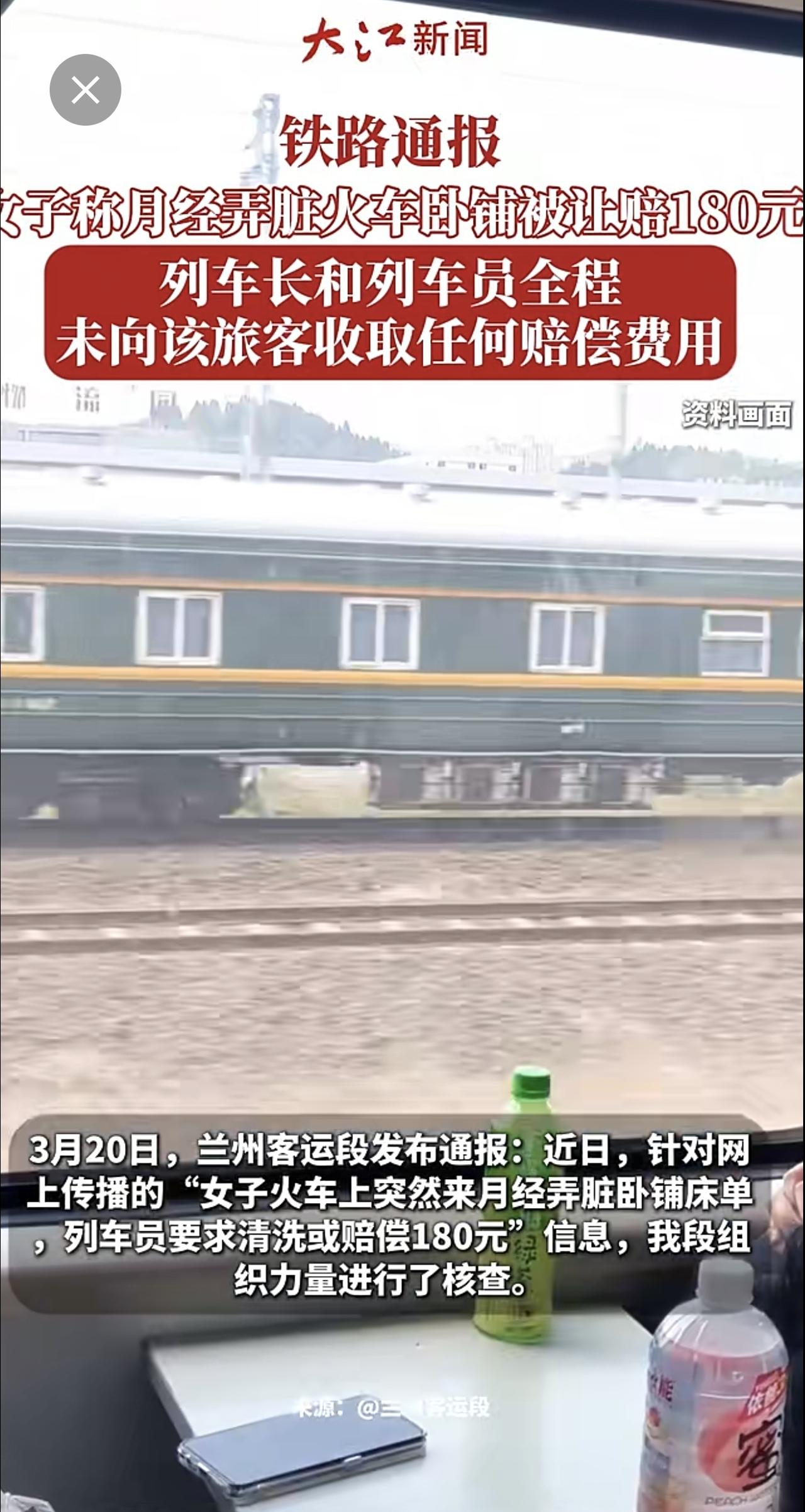 铁路通报“女子称月经弄脏火车卧铺被让赔180元”：列车长和列车员全程未向该旅客收