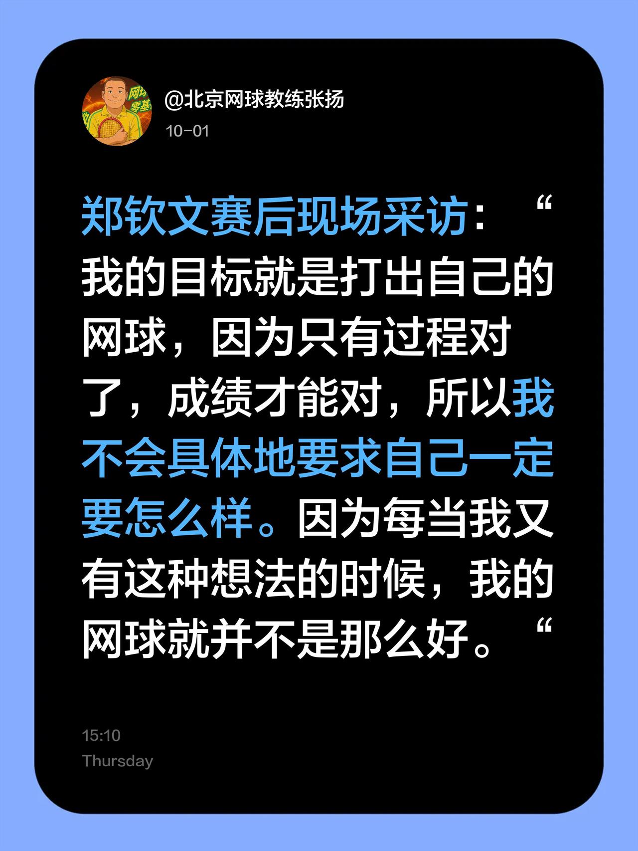 郑钦文赛后现场采访：“我的目标就是打出自己的网球，因为只有过程对了，成绩才能对，