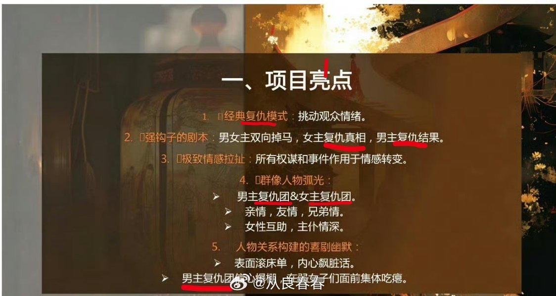 说是《刺棠》的项目亮点，都快不认识复仇两个字了还男主复仇团，女主复仇团