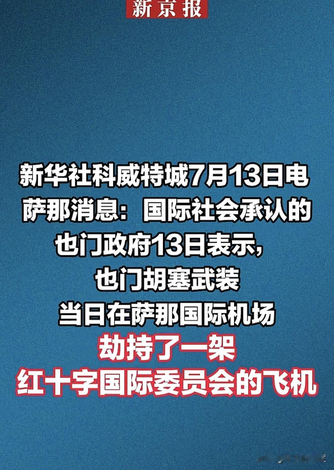 当地时间7月13日，也门政府向国际社会表示，胡塞武装于当天派遣了一支兵力部队，直