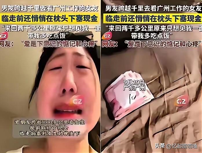 广州一女生和男友温存后，依依不舍送别男友，回家后竟然枕头下看到一沓现金，她瞬间就