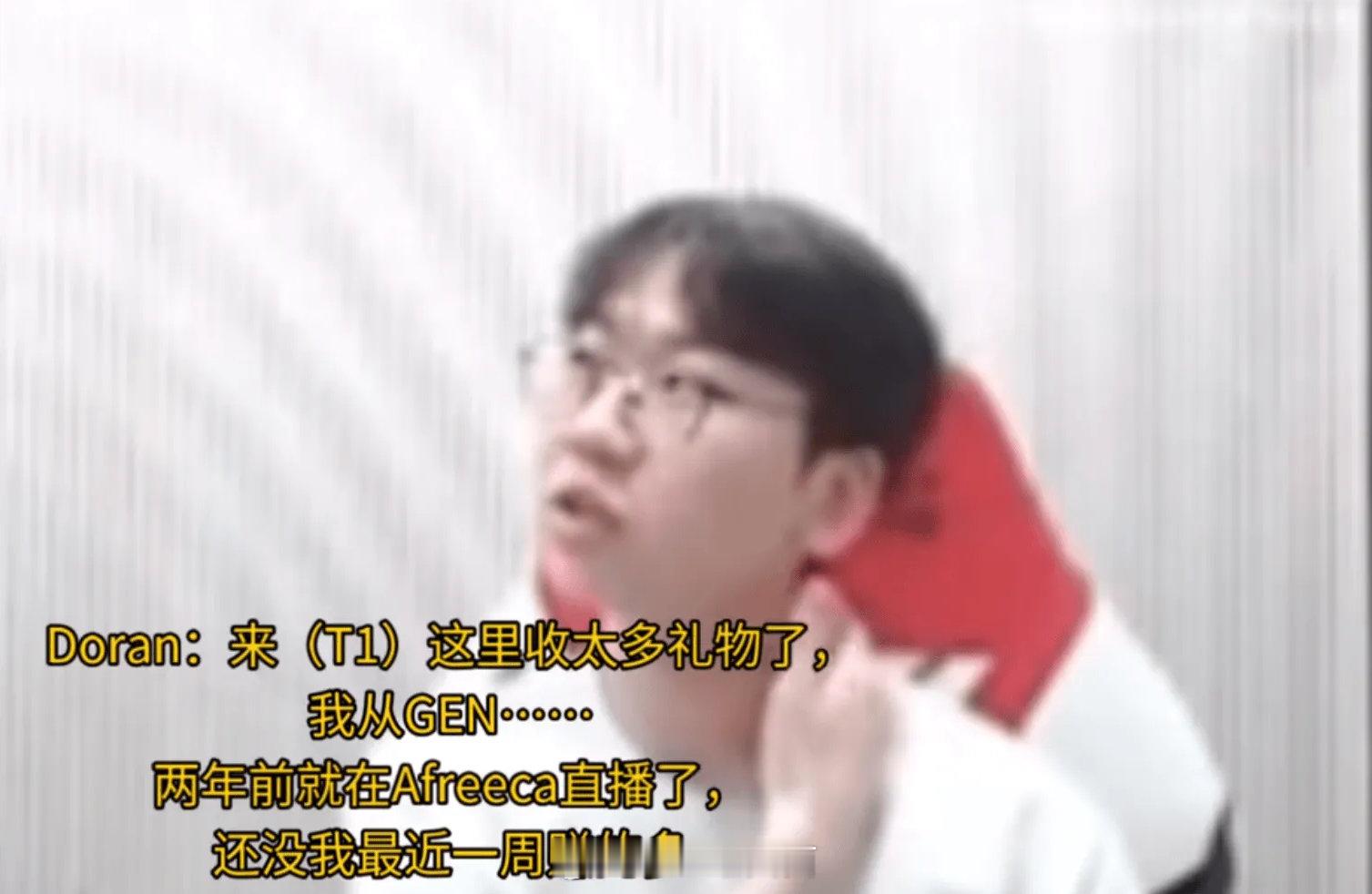 Doran说在T1直播一周比之前在Gen两年都多只能说Doran的事业运是真的好