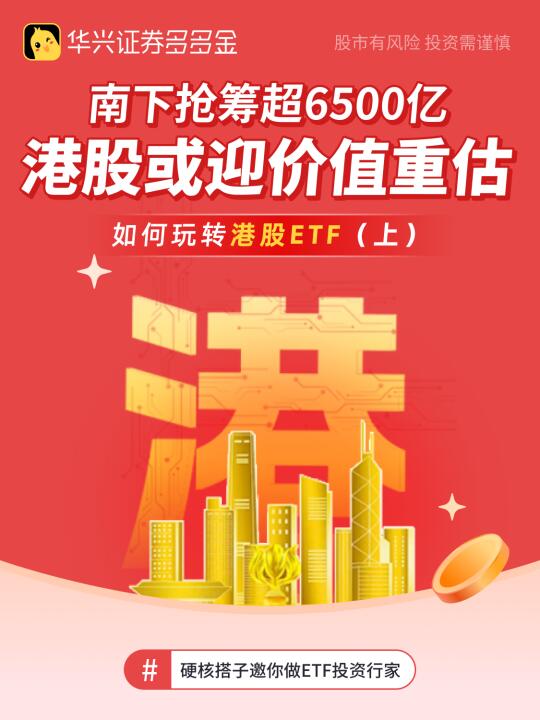 南下抢筹超6500亿，如何玩转港股ETF（上）