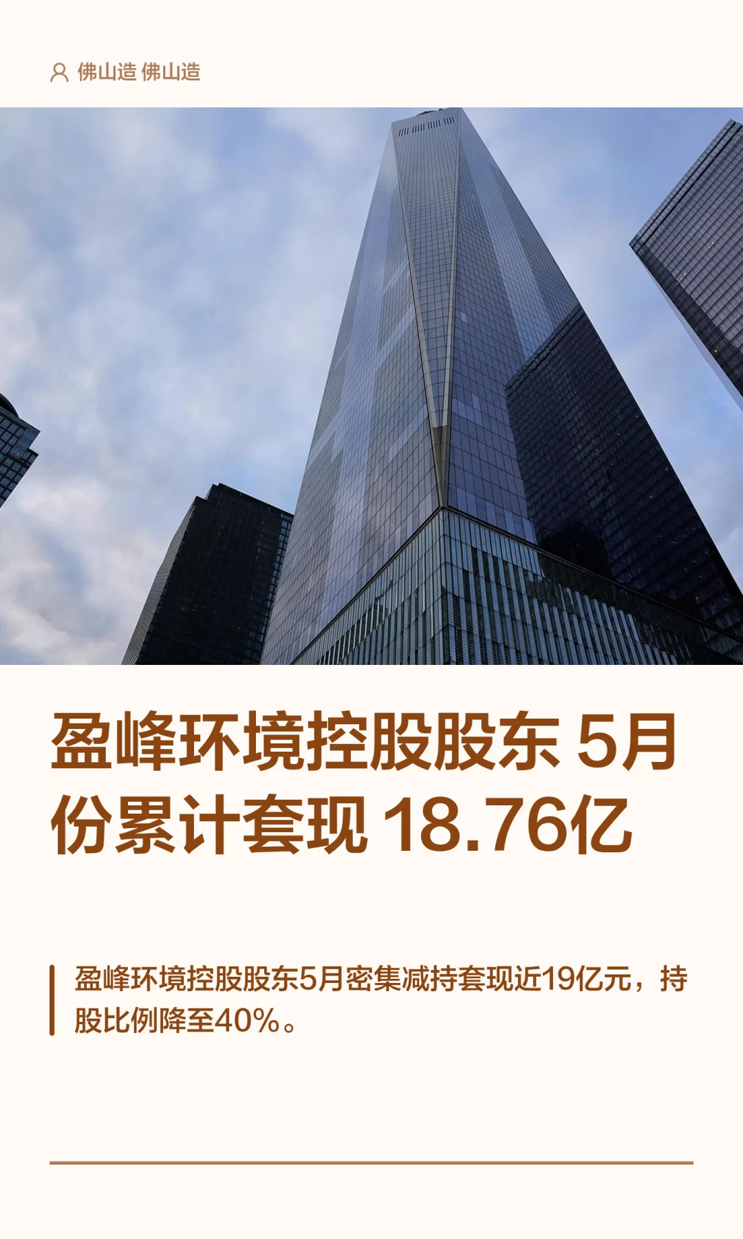 盈峰环境控股股东5月份累计套现18.76亿