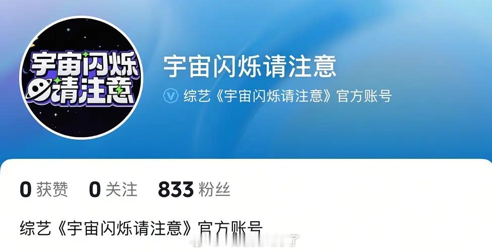 🥝综艺《宇宙闪烁请注意》开通官抖了，要来了！目前的拟邀嘉宾是：黄晓明、黄子韬、