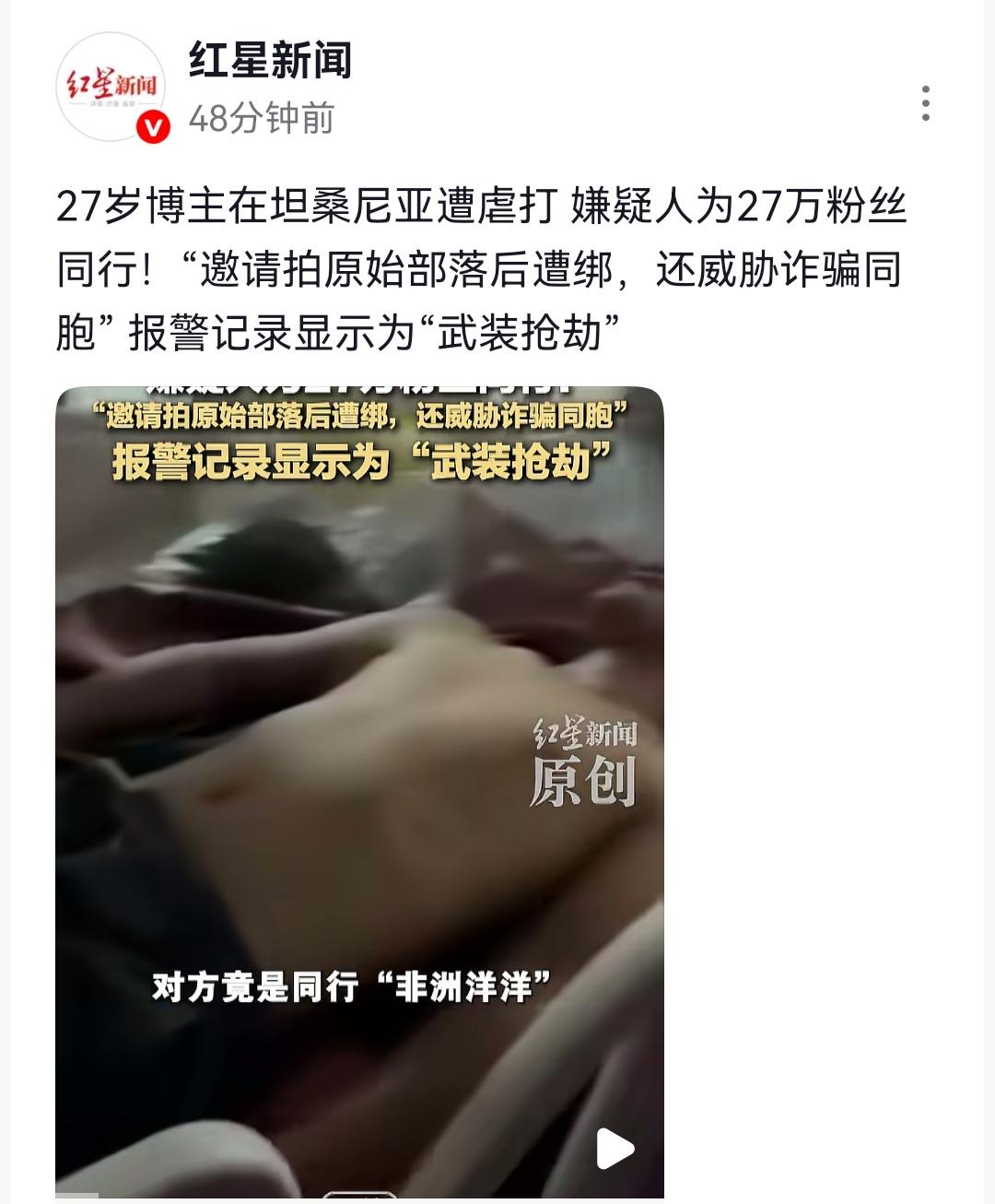 贵州网红坦桑尼亚遭同胞绑架，拒绝被骗被同胞被虐打7天，跳车逃生被华人救助！11月