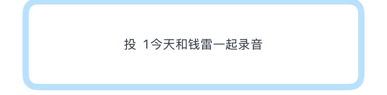 马嘉祺今天是跟钱雷一起录音期待了 马嘉祺钱雷录音室下班